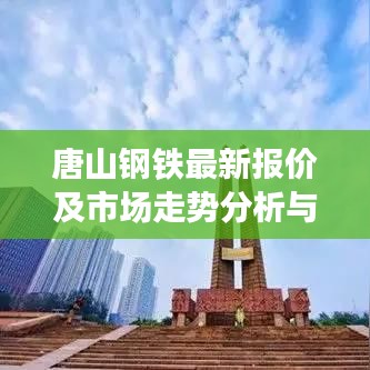 唐山鋼鐵最新報(bào)價(jià)及市場(chǎng)走勢(shì)分析與未來(lái)展望報(bào)告出爐！