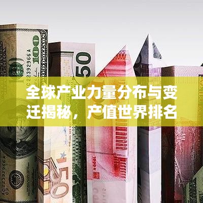 全球產(chǎn)業(yè)力量分布與變遷揭秘，產(chǎn)值世界排名大揭秘