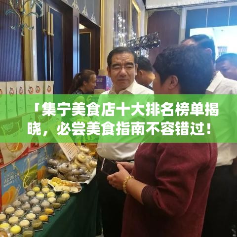 「集寧美食店十大排名榜單揭曉，必嘗美食指南不容錯過！」