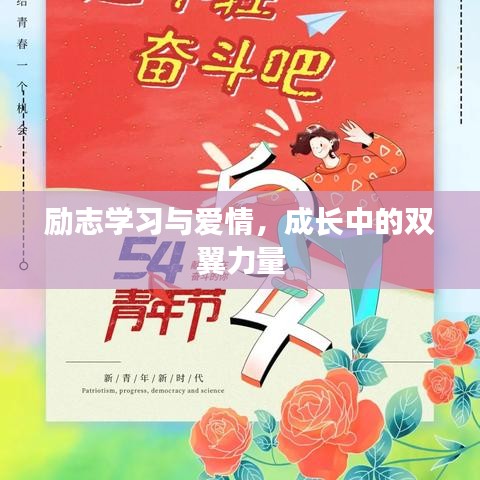 勵(lì)志學(xué)習(xí)與愛情，成長(zhǎng)中的雙翼力量