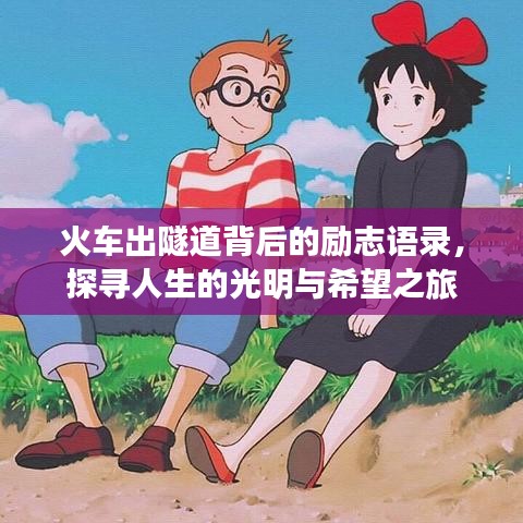 火車出隧道背后的勵(lì)志語(yǔ)錄，探尋人生的光明與希望之旅