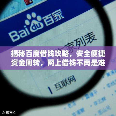 揭秘百度借錢攻略，安全便捷資金周轉(zhuǎn)，網(wǎng)上借錢不再是難題！