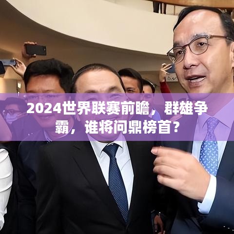 2024世界聯(lián)賽前瞻，群雄爭霸，誰將問鼎榜首？