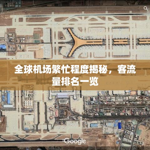 全球機場繁忙程度揭秘，客流量排名一覽