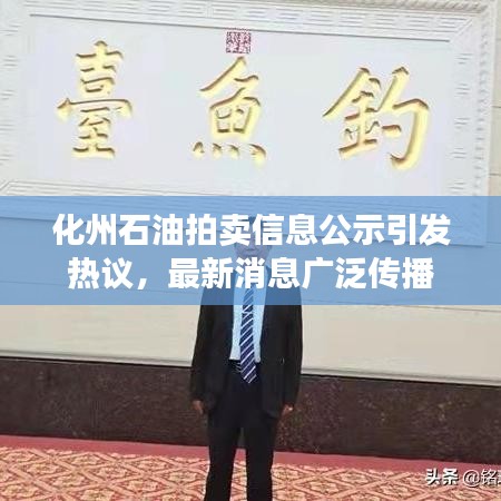 化州石油拍賣信息公示引發(fā)熱議，最新消息廣泛傳播