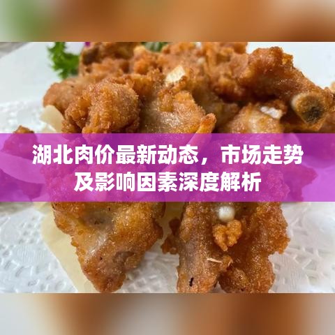 湖北肉價(jià)最新動(dòng)態(tài)，市場(chǎng)走勢(shì)及影響因素深度解析