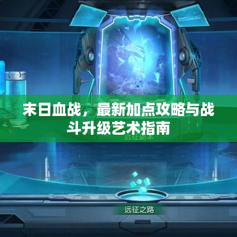 末日血戰(zhàn)，最新加點(diǎn)攻略與戰(zhàn)斗升級(jí)藝術(shù)指南