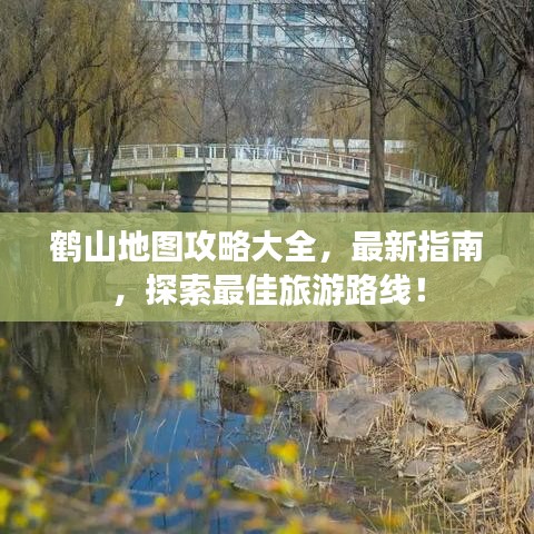 鶴山地圖攻略大全，最新指南，探索最佳旅游路線！