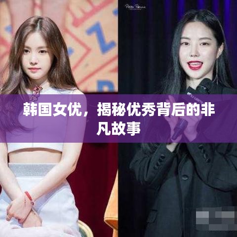 韓國(guó)女優(yōu)，揭秘優(yōu)秀背后的非凡故事