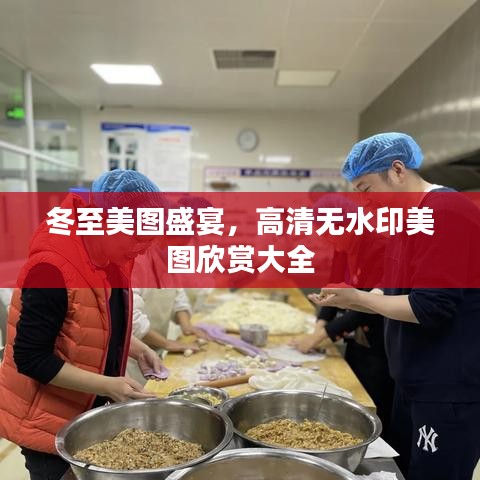 冬至美圖盛宴，高清無(wú)水印美圖欣賞大全