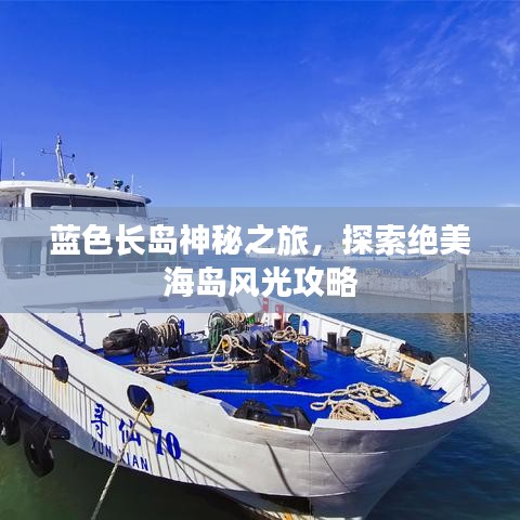 藍(lán)色長(zhǎng)島神秘之旅，探索絕美海島風(fēng)光攻略