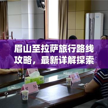 眉山至拉薩旅行路線攻略，最新詳解探索之旅