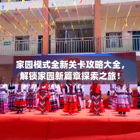 家園模式全新關(guān)卡攻略大全，解鎖家園新篇章探索之旅！
