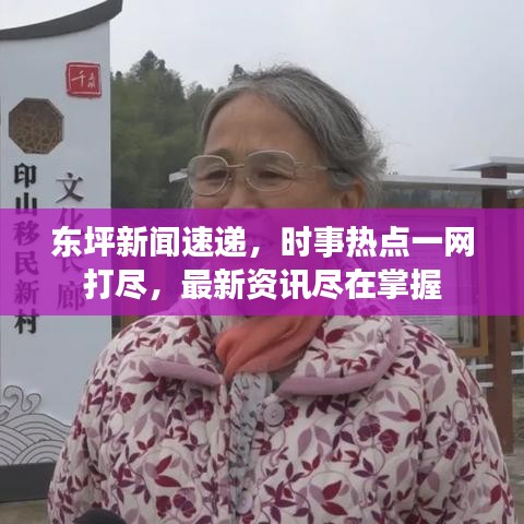 東坪新聞速遞，時事熱點一網(wǎng)打盡，最新資訊盡在掌握