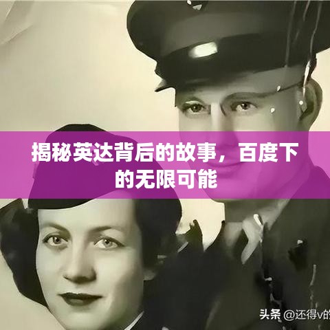 揭秘英達(dá)背后的故事，百度下的無(wú)限可能