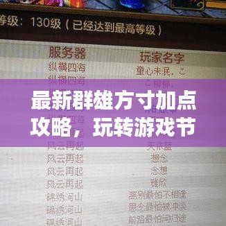 最新群雄方寸加點(diǎn)攻略，玩轉(zhuǎn)游戲節(jié)奏，領(lǐng)袖之路必備秘籍！