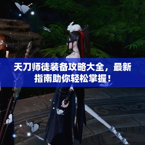 天刀師徒裝備攻略大全，最新指南助你輕松掌握！