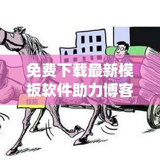 免費(fèi)下載最新模板軟件助力博客站長打造優(yōu)質(zhì)平臺(tái)，不容錯(cuò)過！
