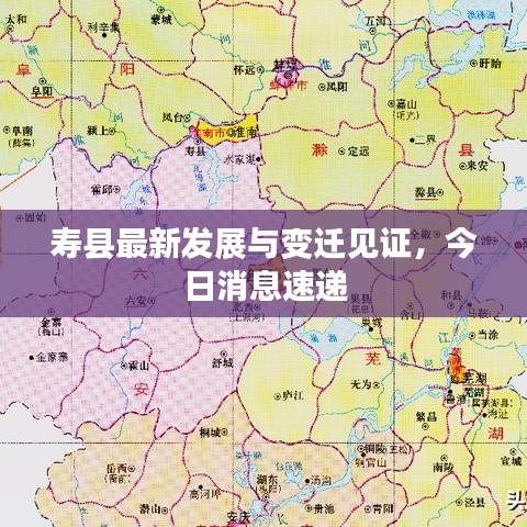 壽縣最新發(fā)展與變遷見證，今日消息速遞