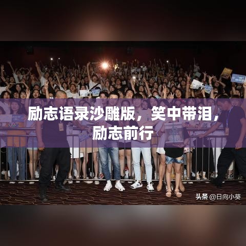 勵志語錄沙雕版，笑中帶淚，勵志前行