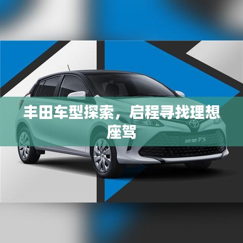豐田車型探索，啟程尋找理想座駕