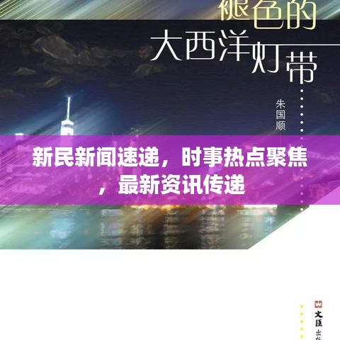 新民新聞速遞，時事熱點聚焦，最新資訊傳遞