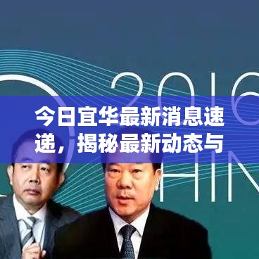 今日宜華最新消息速遞，揭秘最新動態(tài)與新聞熱點