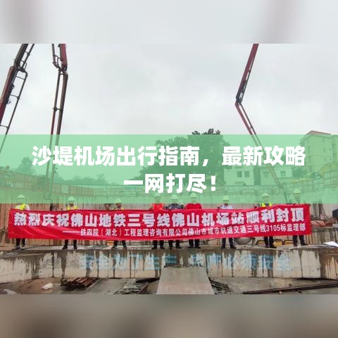 沙堤機(jī)場(chǎng)出行指南，最新攻略一網(wǎng)打盡！