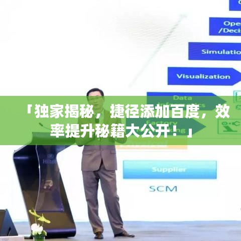 「獨家揭秘，捷徑添加百度，效率提升秘籍大公開！」