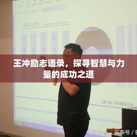 王沖勵志語錄，探尋智慧與力量的成功之道