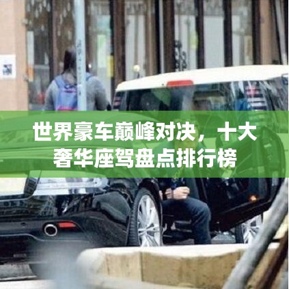 世界豪車巔峰對決，十大奢華座駕盤點排行榜