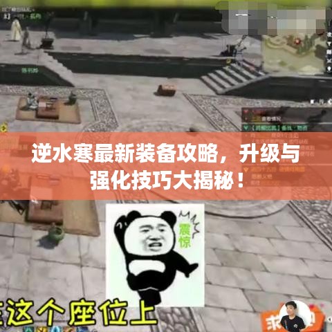 逆水寒最新裝備攻略，升級與強化技巧大揭秘！