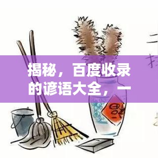 揭秘，百度收錄的諺語大全，一網(wǎng)打盡，不容錯過！