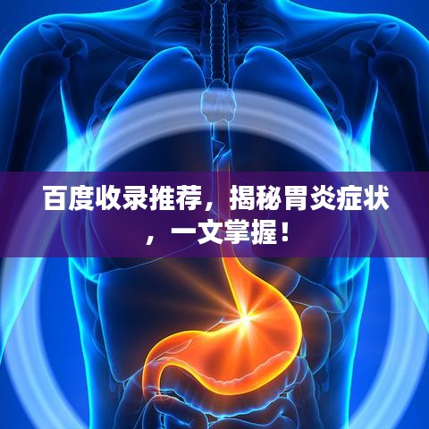 百度收錄推薦，揭秘胃炎癥狀，一文掌握！