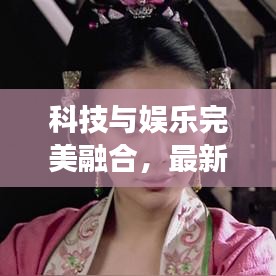科技與娛樂完美融合，最新電視機(jī)廣告震撼發(fā)布！