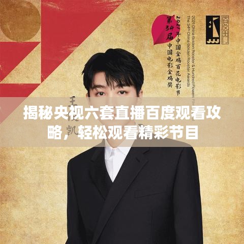 揭秘央視六套直播百度觀看攻略，輕松觀看精彩節(jié)目
