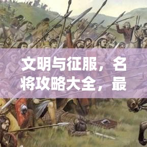 文明與征服，名將攻略大全，最新指南帶你飛！