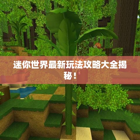 迷你世界最新玩法攻略大全揭秘！