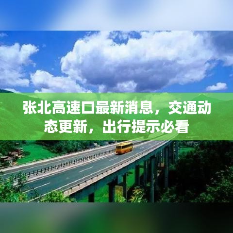 張北高速口最新消息，交通動態(tài)更新，出行提示必看