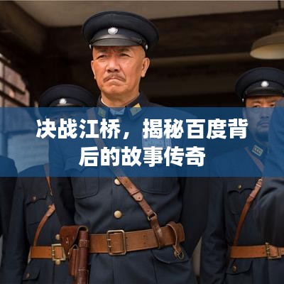 決戰(zhàn)江橋，揭秘百度背后的故事傳奇