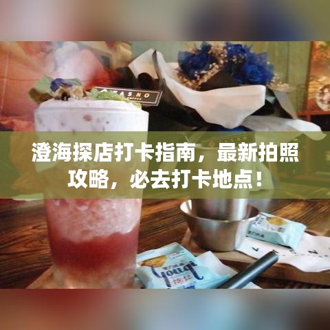 澄海探店打卡指南，最新拍照攻略，必去打卡地點(diǎn)！