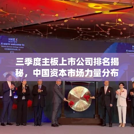 三季度主板上市公司排名揭秘，中國資本市場力量分布深度解讀