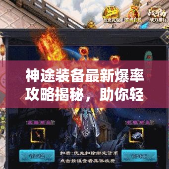 神途裝備最新爆率攻略揭秘，助你輕松獲取頂級(jí)裝備！