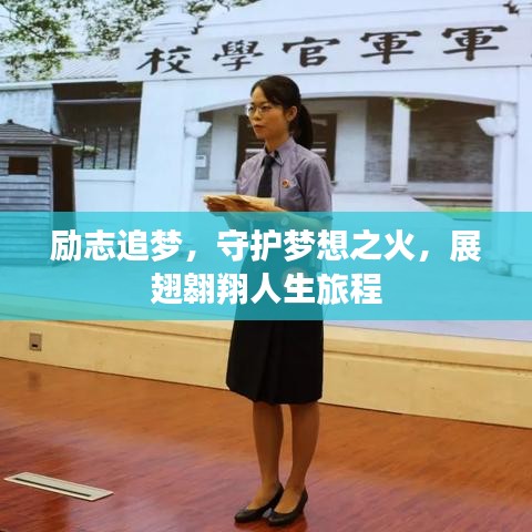 勵(lì)志追夢(mèng)，守護(hù)夢(mèng)想之火，展翅翱翔人生旅程