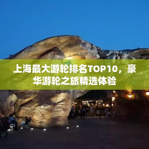上海最大游輪排名TOP10，豪華游輪之旅精選體驗(yàn)