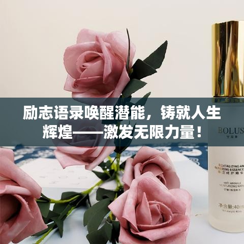 勵(lì)志語錄喚醒潛能，鑄就人生輝煌——激發(fā)無限力量！
