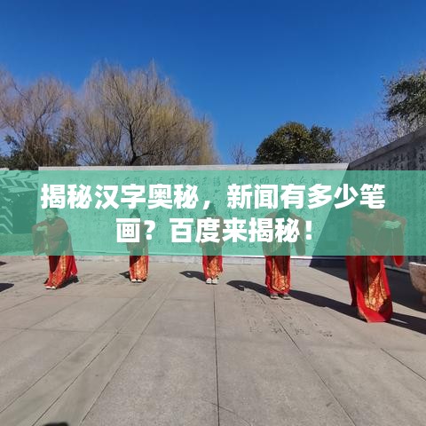 揭秘漢字奧秘，新聞有多少筆畫？百度來揭秘！