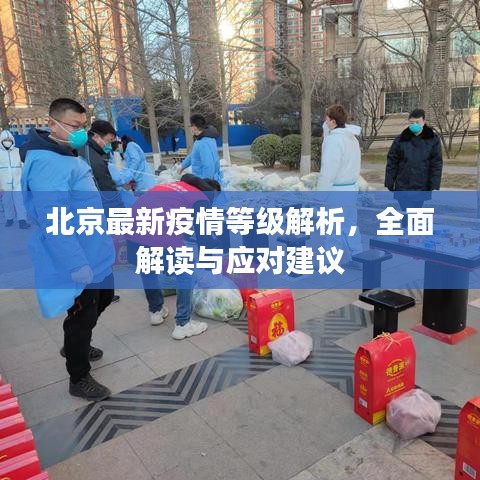 北京最新疫情等級(jí)解析，全面解讀與應(yīng)對(duì)建議