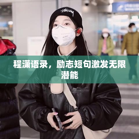 程瀟語(yǔ)錄，勵(lì)志短句激發(fā)無(wú)限潛能