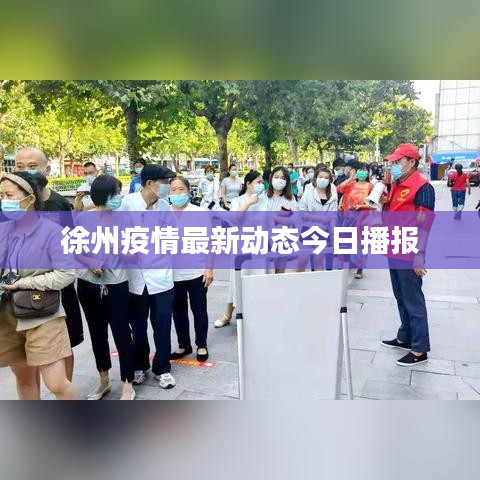 徐州疫情最新動態(tài)今日播報